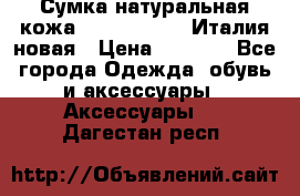 Сумка натуральная кожа GILDA TONELLI Италия новая › Цена ­ 7 000 - Все города Одежда, обувь и аксессуары » Аксессуары   . Дагестан респ.